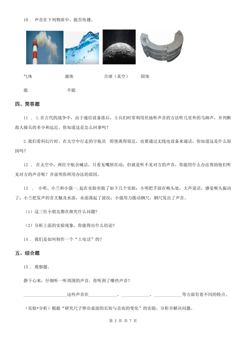 四川省科学2019-2020学年度四年级上册3.1 听听声音练习卷（II）卷_第2页