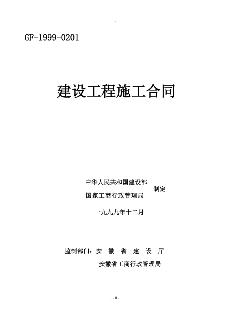 安徽省建筑施工合同_第1页