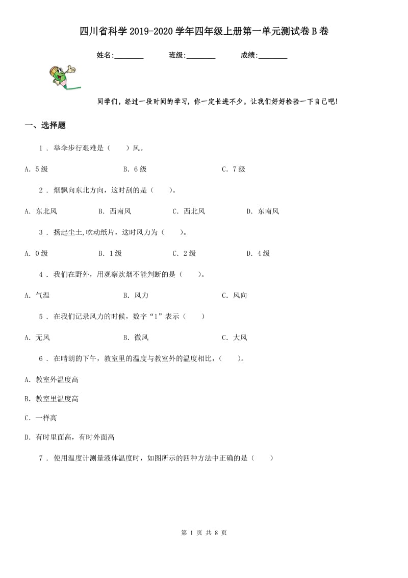 四川省科学2019-2020学年四年级上册第一单元测试卷B卷_第1页