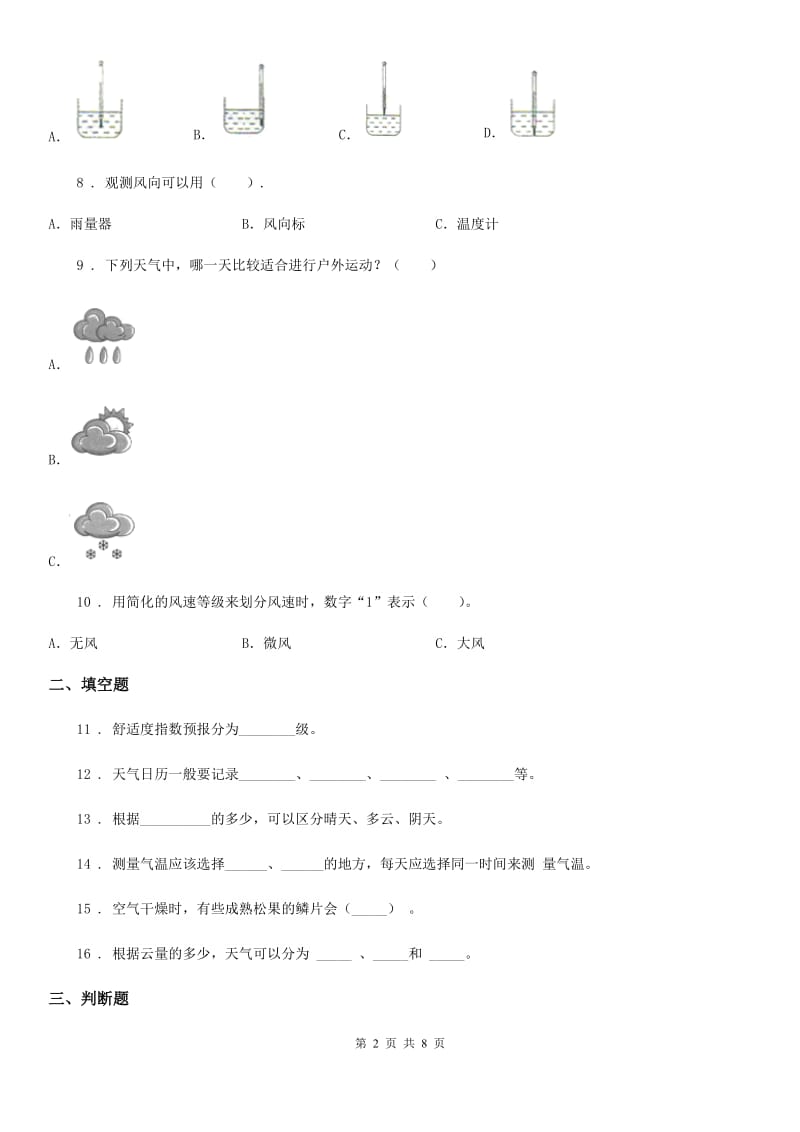 四川省科学2019-2020学年四年级上册第一单元测试卷B卷_第2页