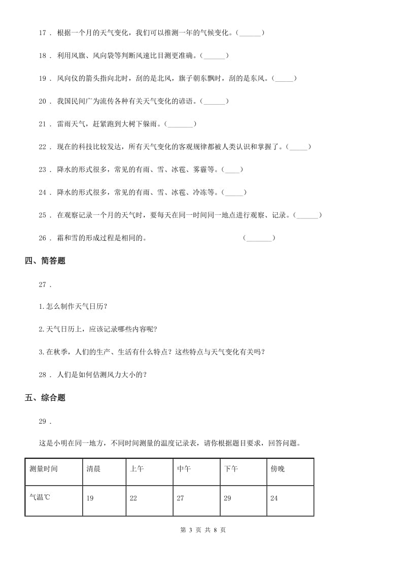 四川省科学2019-2020学年四年级上册第一单元测试卷B卷_第3页