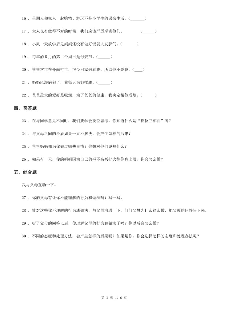 2019-2020年五年级道德与法治下册1 读懂彼此的心练习卷（I）卷（模拟）_第3页