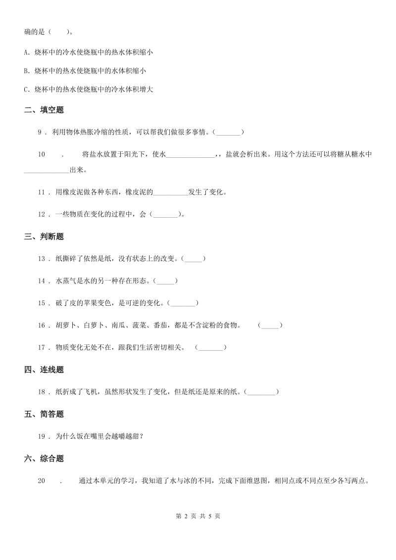 四川省科学2020版三年级上册1.8 它们发生了什么变化练习卷（I）卷_第2页