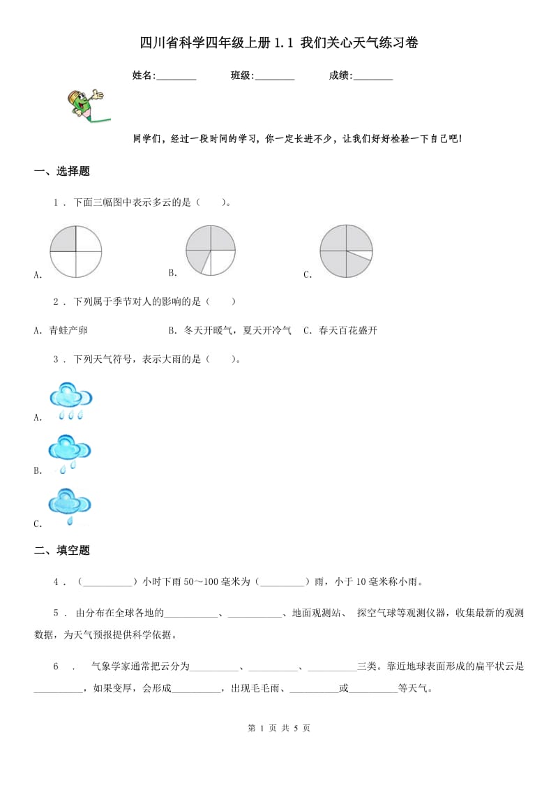 四川省科学四年级上册1.1 我们关心天气练习卷_第1页