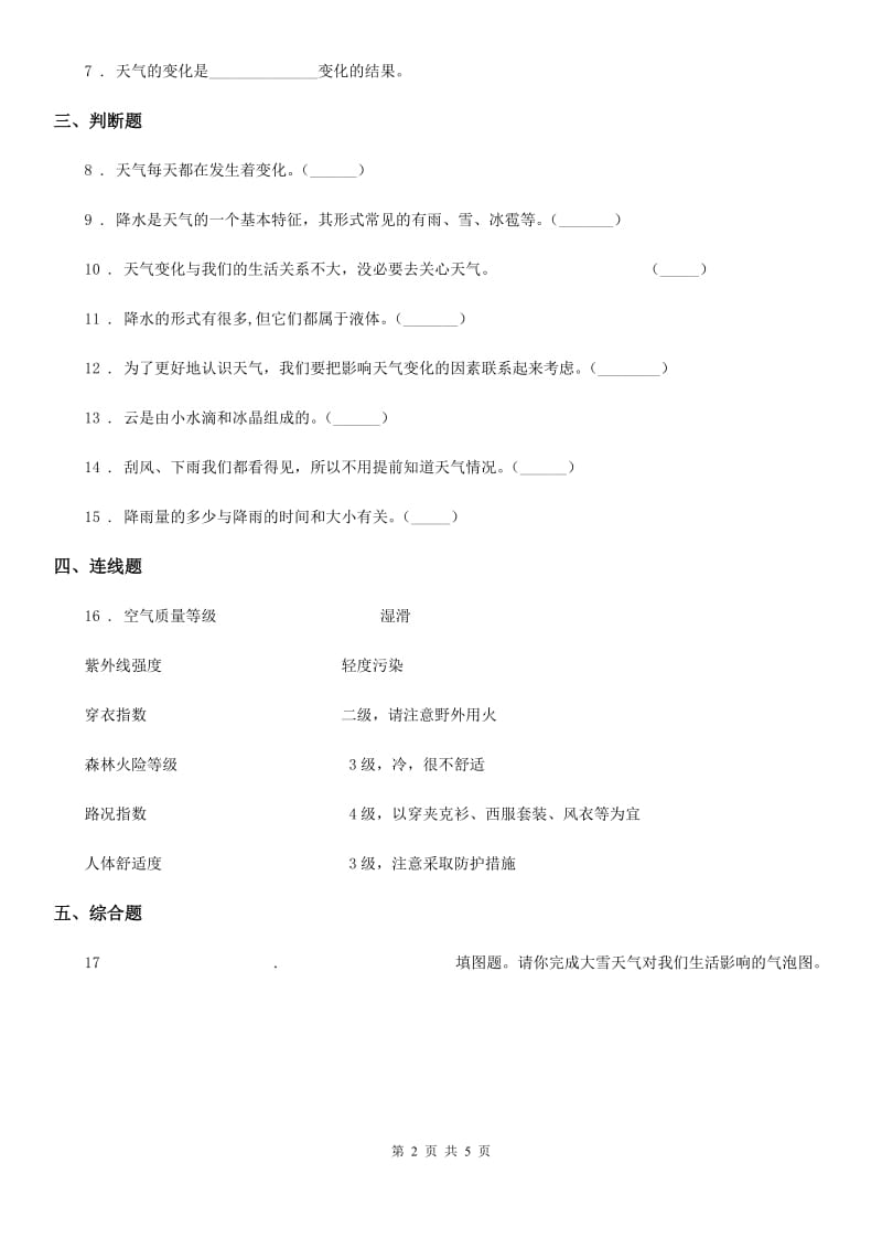 四川省科学四年级上册1.1 我们关心天气练习卷_第2页