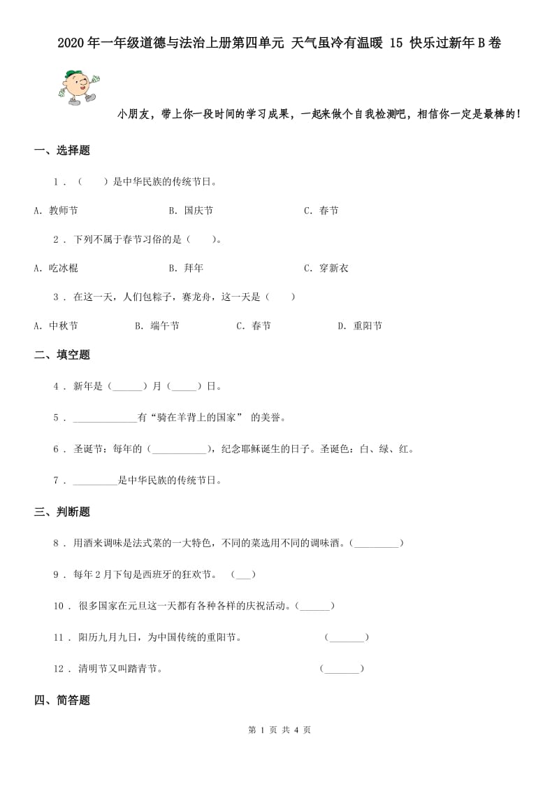 2020年一年级道德与法治上册第四单元 天气虽冷有温暖 15 快乐过新年B卷_第1页