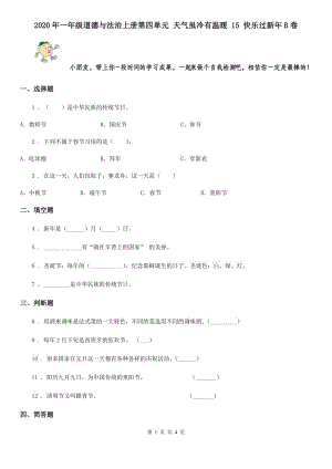 2020年一年級(jí)道德與法治上冊(cè)第四單元 天氣雖冷有溫暖 15 快樂(lè)過(guò)新年B卷