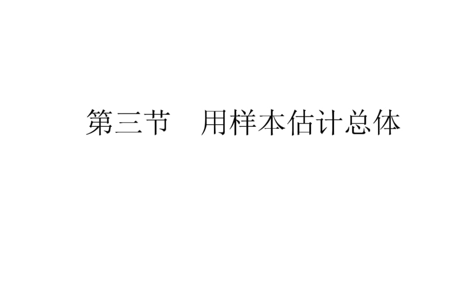 2017年高考數(shù)學(xué)（人教版文）一輪復(fù)習(xí)課件：第9章 算法初步、統(tǒng)計(jì)、統(tǒng)計(jì)案例9.3_第1頁