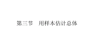 2017年高考數(shù)學(xué)（人教版文）一輪復(fù)習(xí)課件：第9章 算法初步、統(tǒng)計(jì)、統(tǒng)計(jì)案例9.3