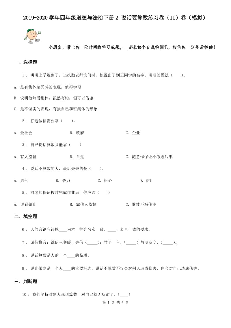 2019-2020学年四年级道德与法治下册2 说话要算数练习卷（II）卷（模拟）_第1页