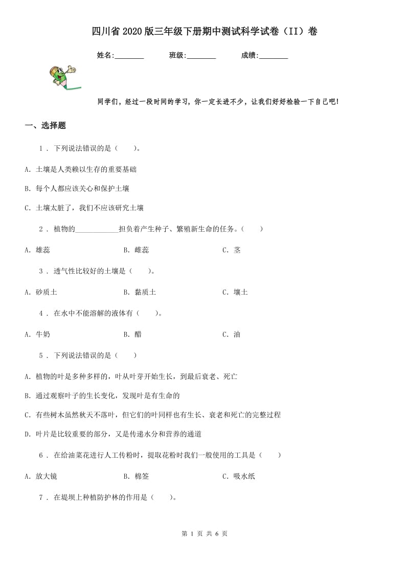 四川省2020版三年级下册期中测试科学试卷（II）卷（检测）_第1页