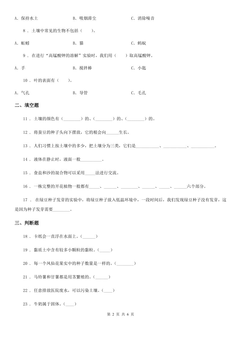 四川省2020版三年级下册期中测试科学试卷（II）卷（检测）_第2页