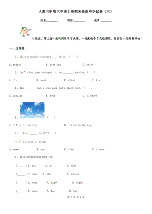 人教PEP版三年級上冊期末檢測英語試卷（三）