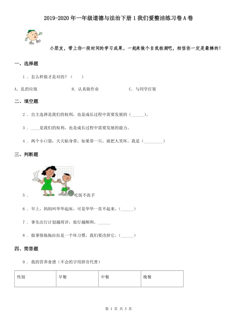 2019-2020年一年级道德与法治下册1我们爱整洁练习卷A卷_第1页