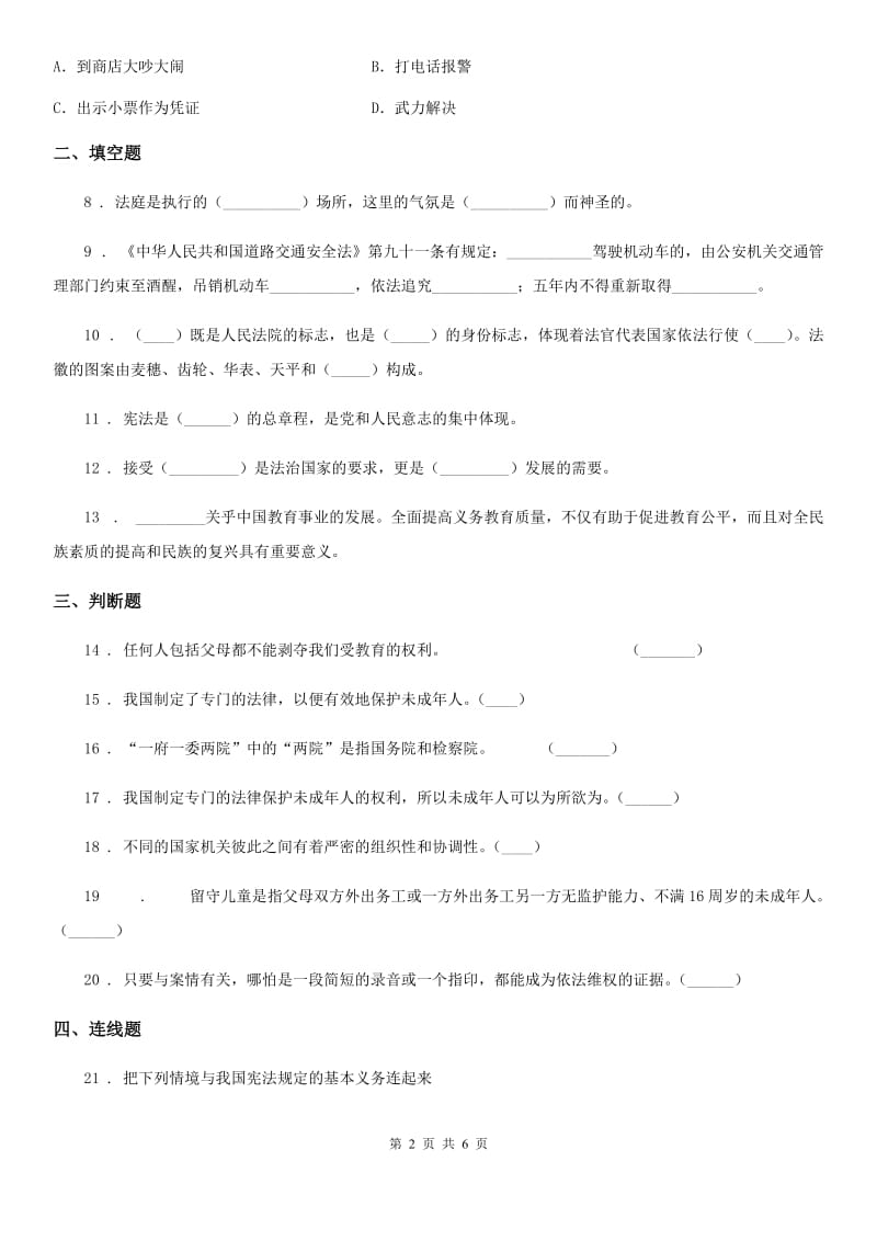 2020年六年级道德与法治上册第一单元 我们的守护者测试卷_第2页