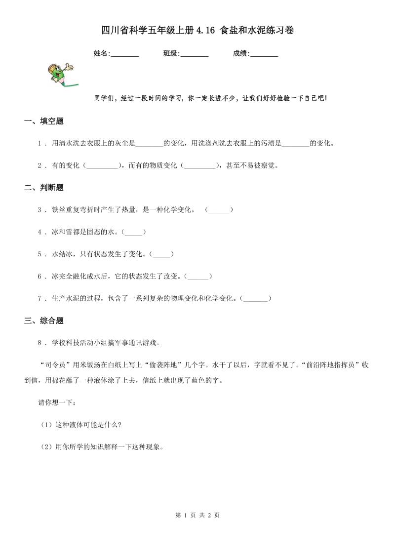 四川省科学五年级上册4.16 食盐和水泥练习卷_第1页