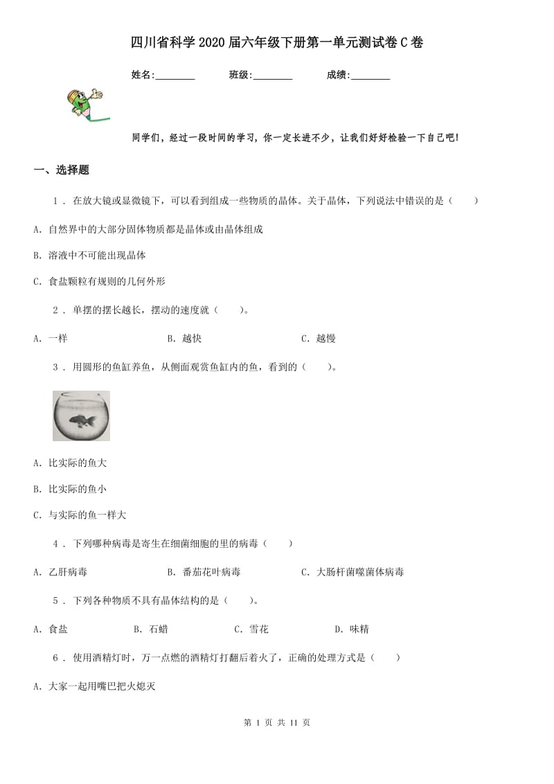 四川省科学2020届六年级下册第一单元测试卷C卷（模拟）_第1页