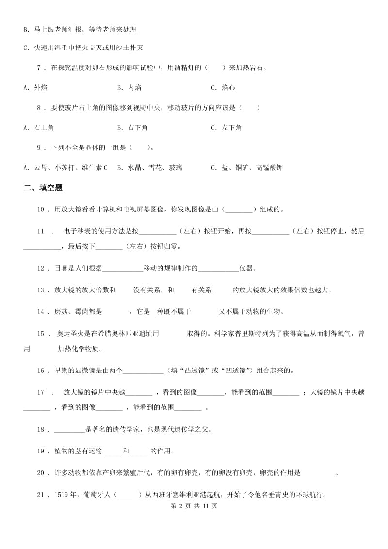 四川省科学2020届六年级下册第一单元测试卷C卷（模拟）_第2页