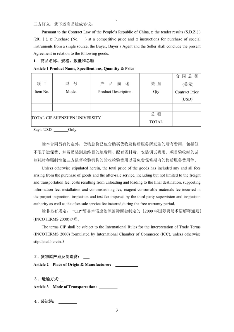 国际贸易合同中英对照_第3页