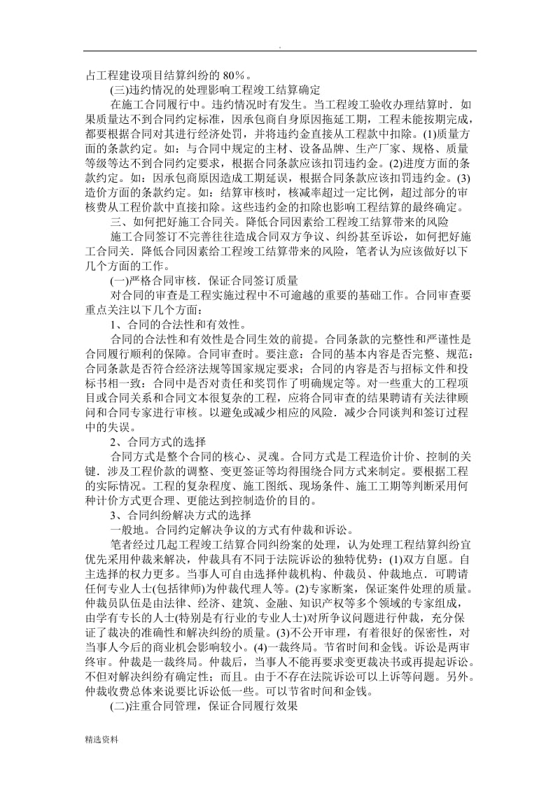 浅谈建设工程施工合同对工程竣工结算的影响及对策_第3页