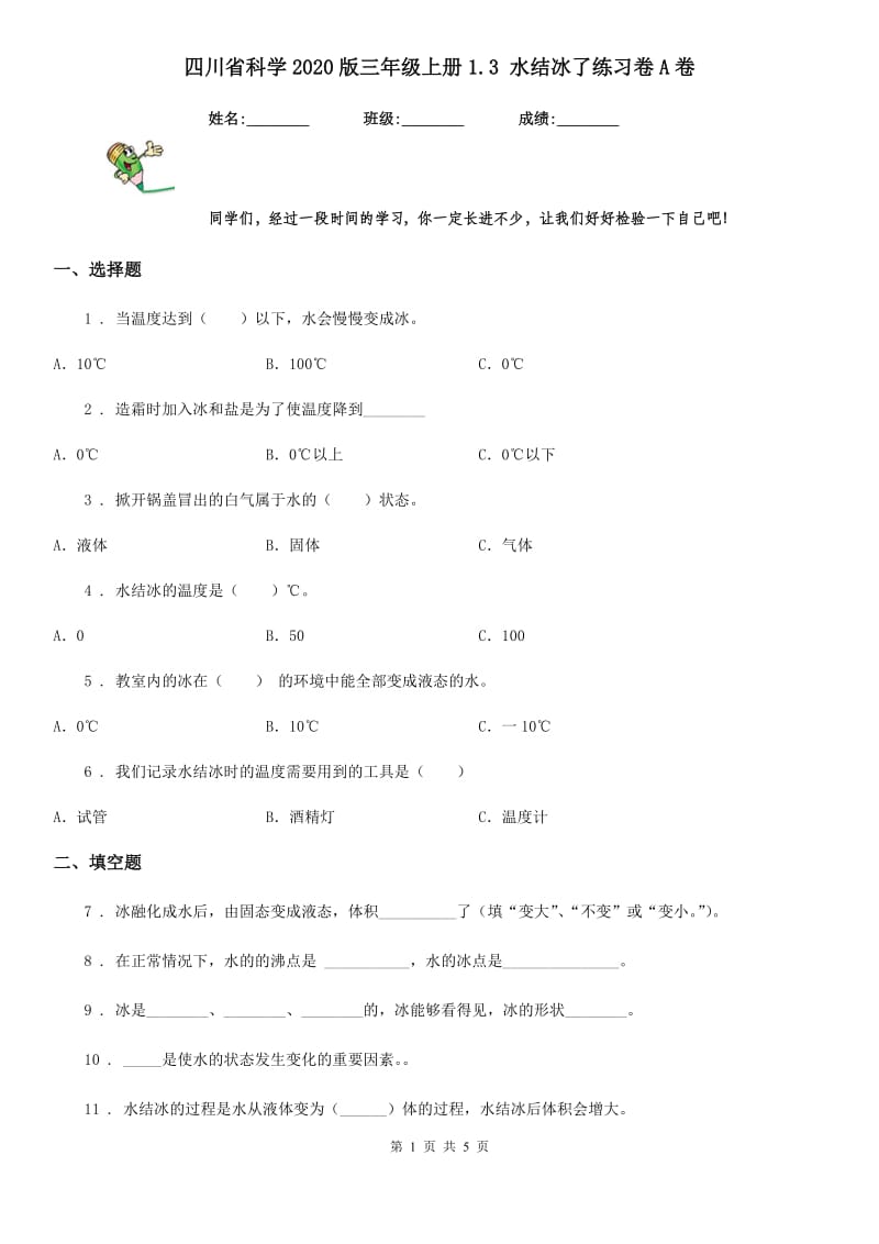 四川省科学2020版三年级上册1.3 水结冰了练习卷A卷_第1页