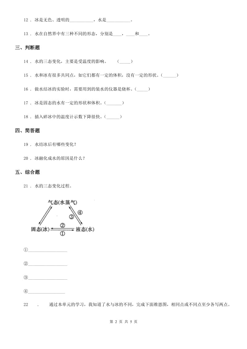 四川省科学2020版三年级上册1.3 水结冰了练习卷A卷_第2页