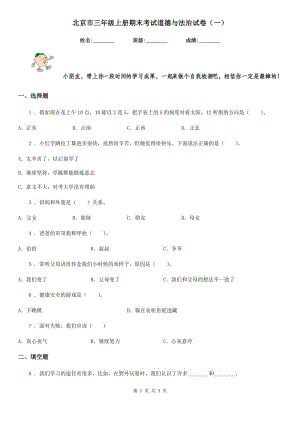 北京市三年级上册期末考试道德与法治试卷（一）