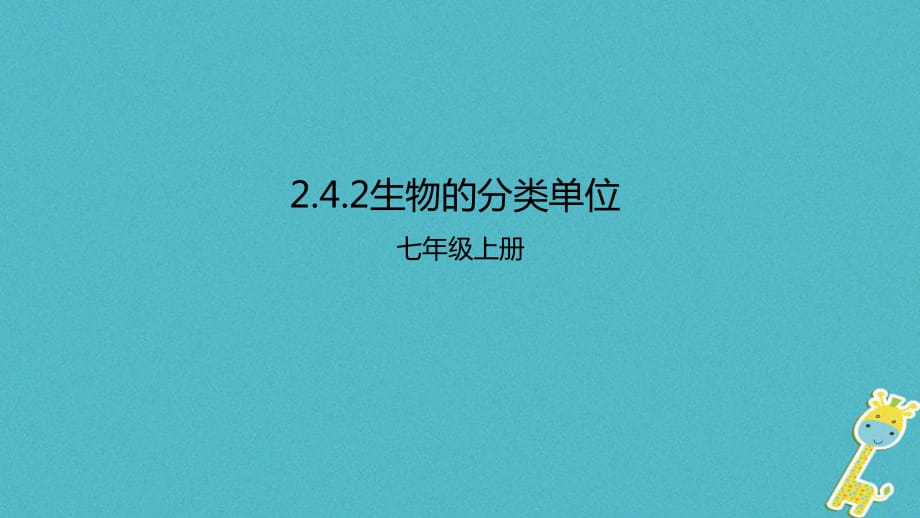 七年級生物上冊2.4.2生物的分類單位課件新版濟(jì)南版_第1頁