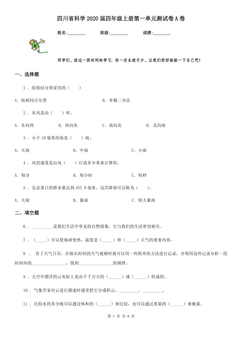 四川省科学2020届四年级上册第一单元测试卷A卷（练习）_第1页