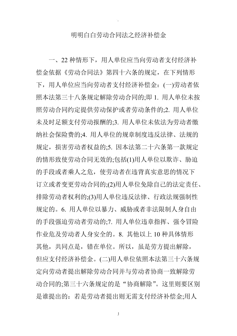 明明白白劳动合同法之经济补偿金_第1页