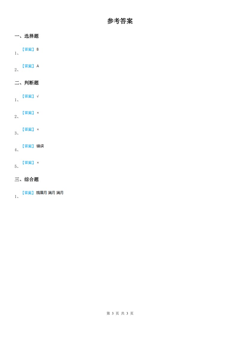 四川省科学2019-2020学年度二年级上册1.4 观察月相练习卷A卷_第3页