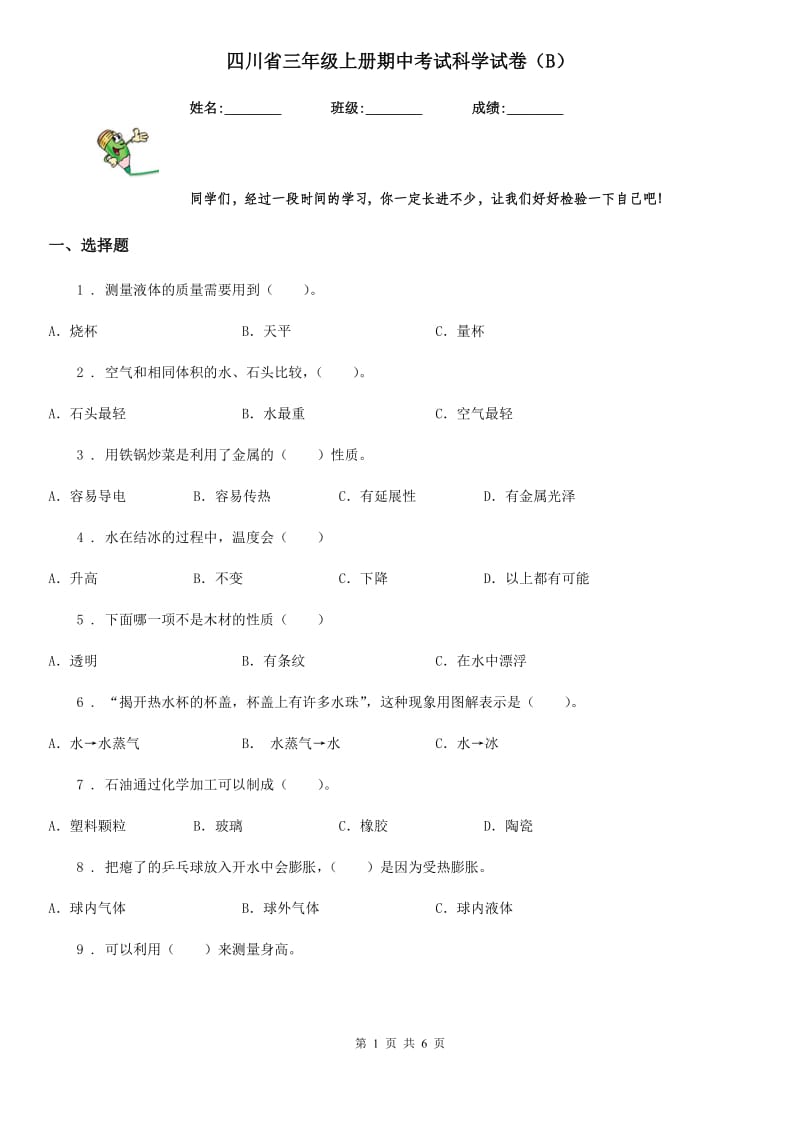 四川省三年级上册期中考试科学试卷（B）_第1页