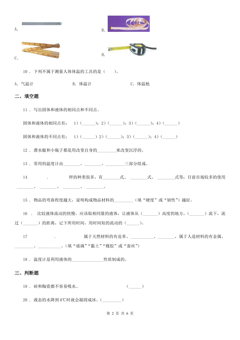 四川省三年级上册期中考试科学试卷（B）_第2页