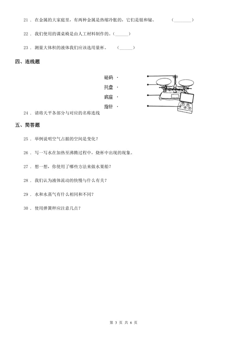 四川省三年级上册期中考试科学试卷（B）_第3页