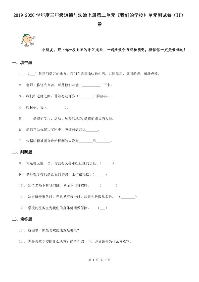 2019-2020学年度三年级道德与法治上册第二单元《我们的学校》单元测试卷（II）卷_第1页