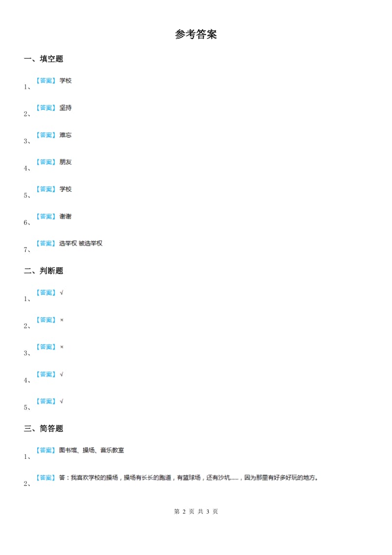 2019-2020学年度三年级道德与法治上册第二单元《我们的学校》单元测试卷（II）卷_第2页