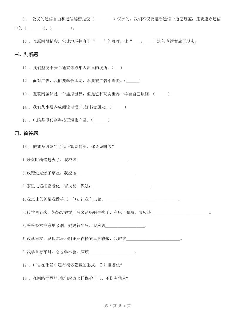 2020年四年级道德与法治上册第三单元 信息万花筒 8 网络新世界_第2页