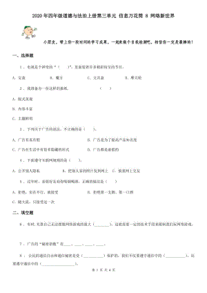 2020年四年級道德與法治上冊第三單元 信息萬花筒 8 網(wǎng)絡新世界