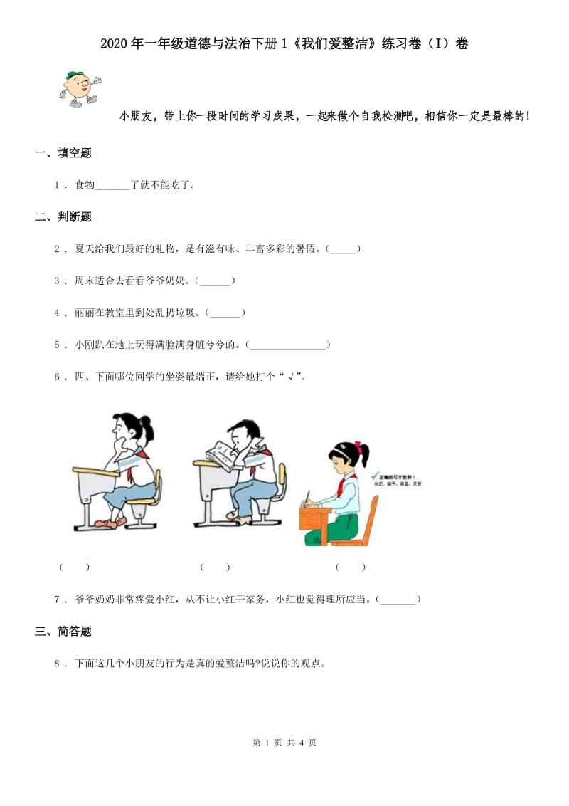 2020年一年级道德与法治下册1《我们爱整洁》练习卷（I）卷_第1页