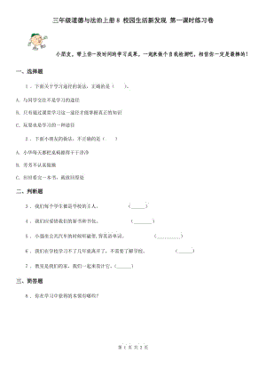 三年級(jí)道德與法治上冊8 校園生活新發(fā)現(xiàn) 第一課時(shí)練習(xí)卷