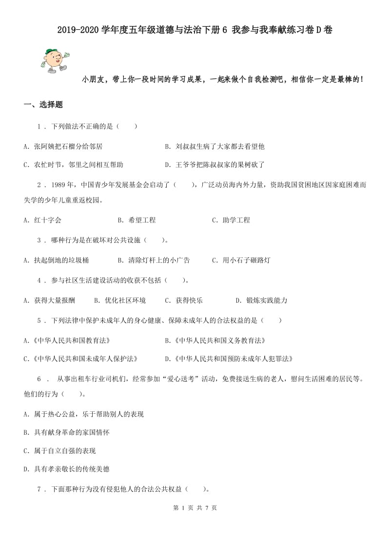 2019-2020学年度五年级道德与法治下册6 我参与我奉献练习卷D卷_第1页