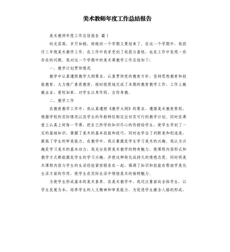 美术教师年度工作总结报告 .docx_第1页