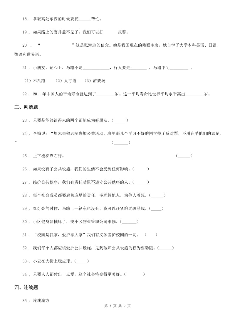 2019-2020学年度三年级道德与法治下册第三单元《我们的公共生活》单元测试卷（一）（II）卷_第3页