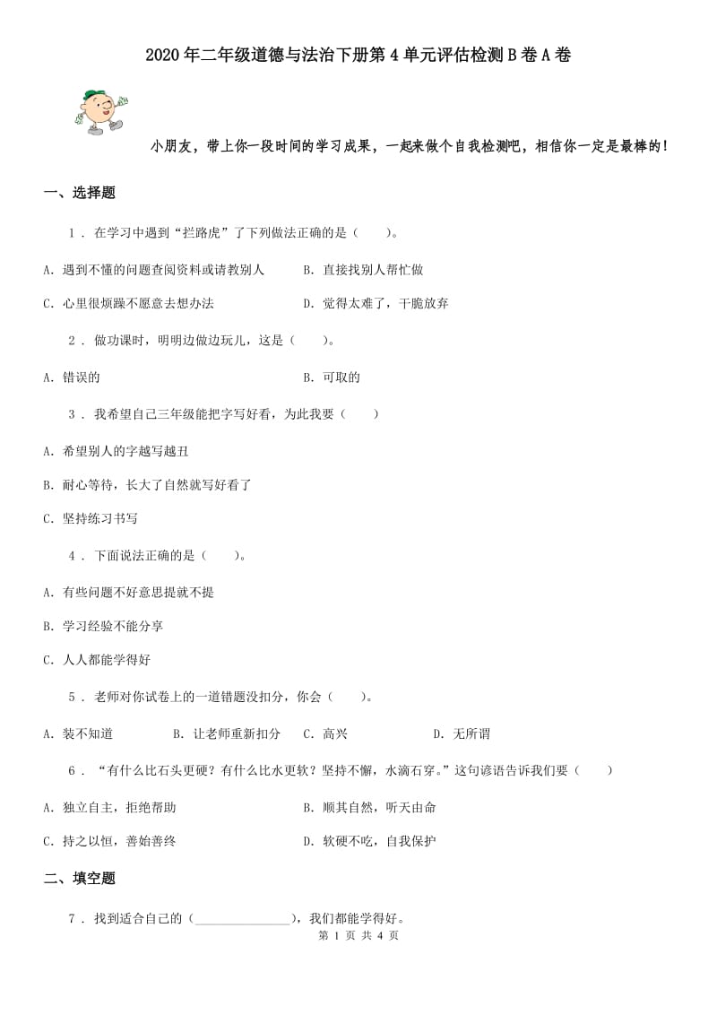 2020年二年级道德与法治下册第4单元评估检测B卷A卷_第1页