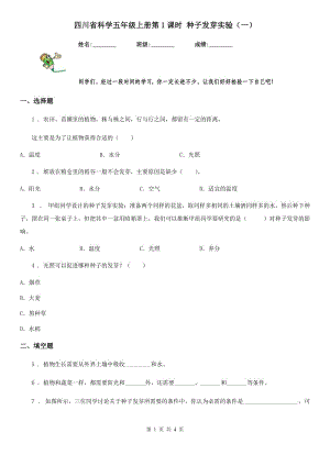 四川省科學(xué)五年級(jí)上冊(cè)第1課時(shí) 種子發(fā)芽實(shí)驗(yàn)（一）