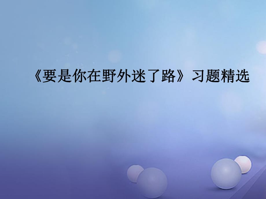 2017春二年级语文下册第二单元第5课要是你在野外迷了路习题精盐件冀教版_第1页