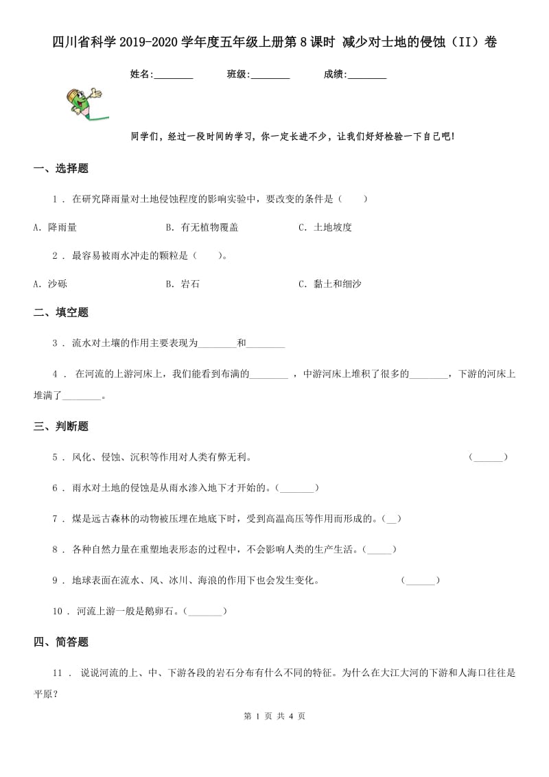 四川省科学2019-2020学年度五年级上册第8课时 减少对士地的侵蚀（II）卷（模拟）_第1页