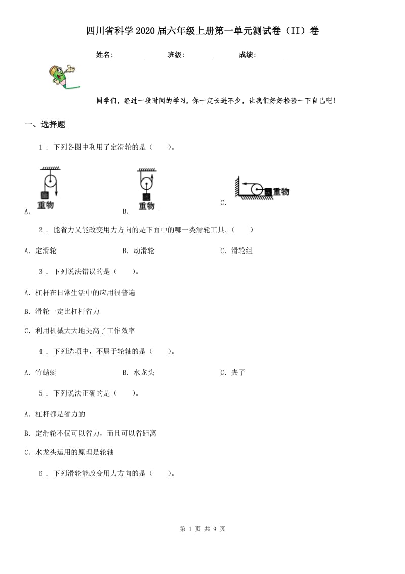 四川省科学2020届六年级上册第一单元测试卷（II）卷_第1页