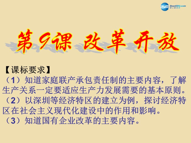 山東省青島市黃島區(qū)海青鎮(zhèn)中心中學(xué)八年級歷史下冊9改革開放課件3新人教版_第1頁