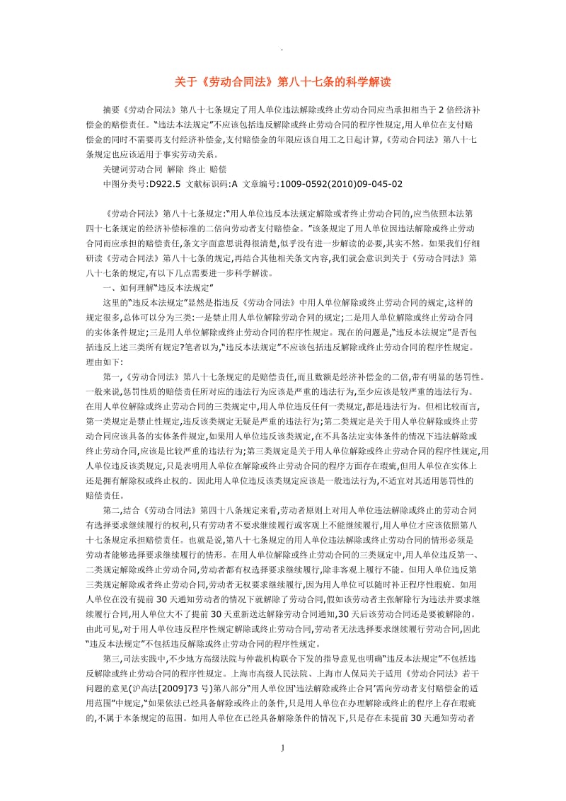 关于《劳动合同法》第八十七条的科学解读_第1页